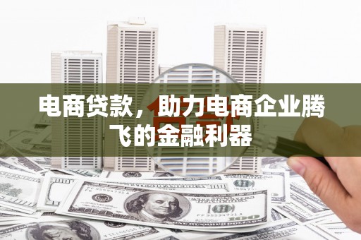 长岭电商贷款，助力电商企业腾飞的金融利器