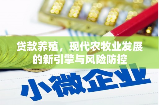 长岭贷款养殖，现代农牧业发展的新引擎与风险防控