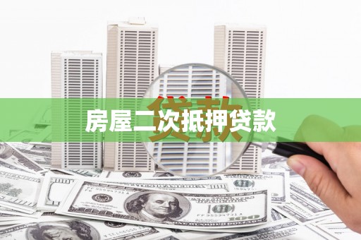 长岭房屋二次抵押贷款
