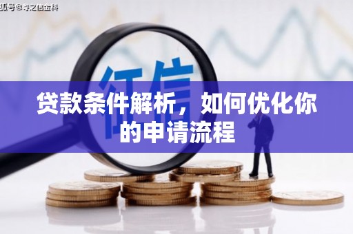 长岭贷款条件解析，如何优化你的申请流程