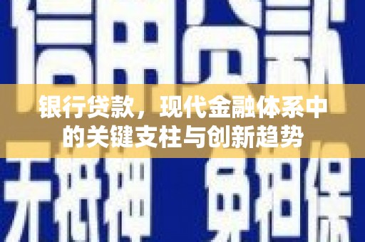 长岭银行贷款，现代金融体系中的关键支柱与创新趋势