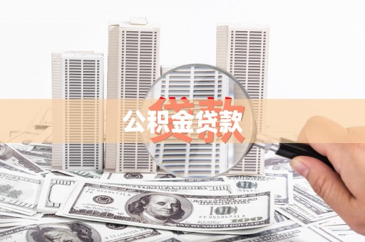 长岭公积金贷款