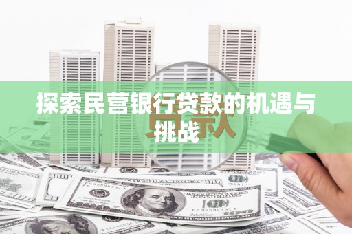 长岭探索民营银行贷款的机遇与挑战
