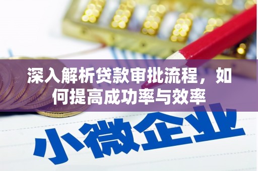 长岭深入解析贷款审批流程，如何提高成功率与效率