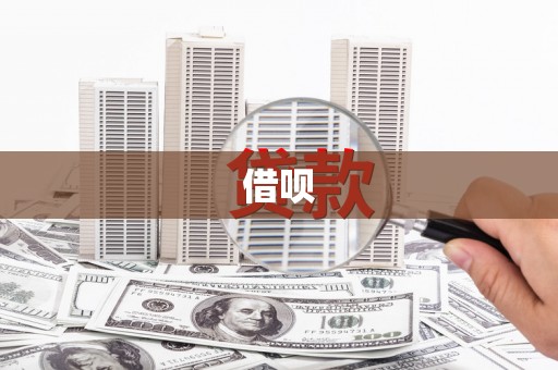长岭借呗