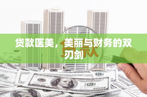 长岭贷款医美，美丽与财务的双刃剑