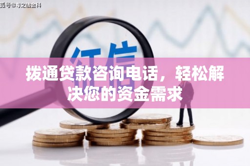 长岭拨通贷款咨询电话，轻松解决您的资金需求