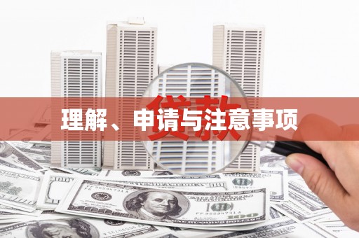 长岭理解、申请与注意事项