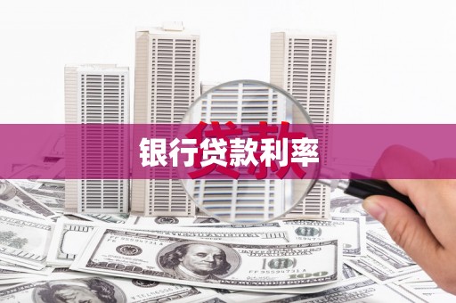 长岭银行贷款利率