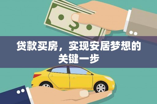 长岭贷款买房，实现安居梦想的关键一步
