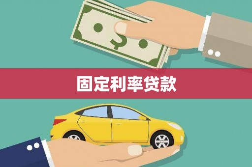 长岭固定利率贷款