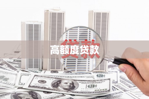 长岭高额度贷款