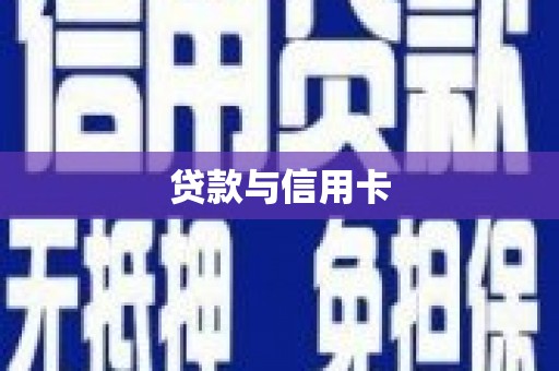 长岭贷款与信用卡