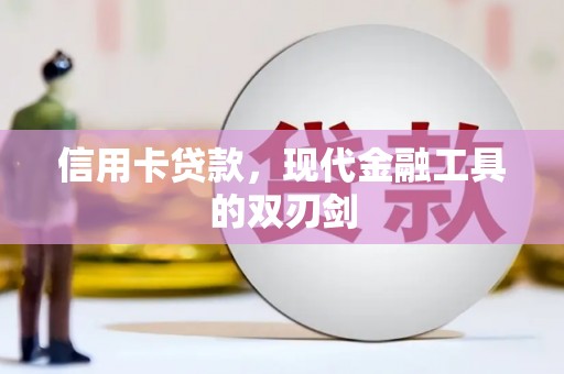 长岭信用卡贷款，现代金融工具的双刃剑