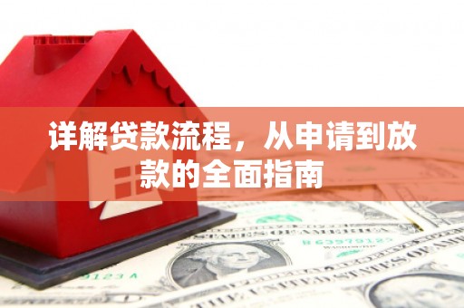 长岭详解贷款流程，从申请到放款的全面指南