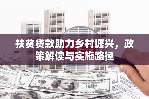 长岭扶贫贷款助力乡村振兴，政策解读与实施路径