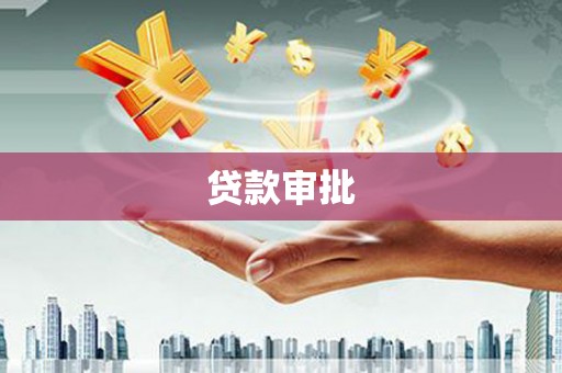 长岭贷款审批