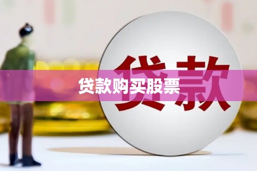 长岭贷款购买股票
