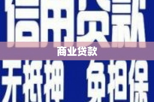 长岭商业贷款