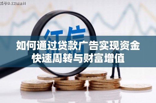 长岭如何通过贷款广告实现资金快速周转与财富增值