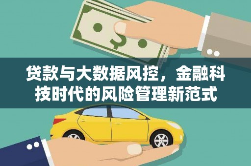 长岭贷款与大数据风控，金融科技时代的风险管理新范式
