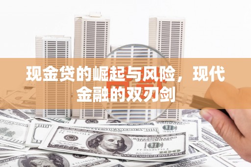 长岭现金贷的崛起与风险，现代金融的双刃剑
