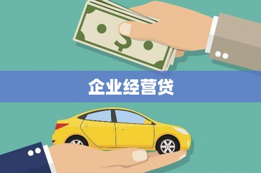 长岭企业经营贷