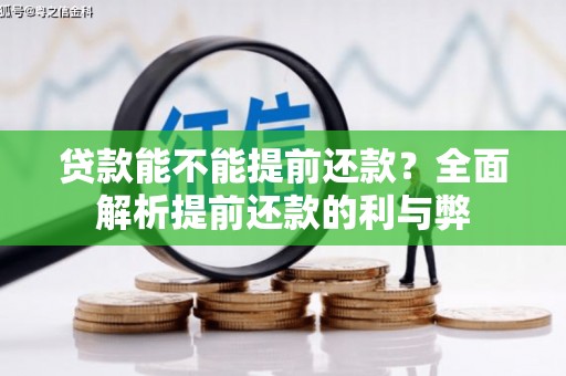 长岭贷款能不能提前还款？全面解析提前还款的利与弊