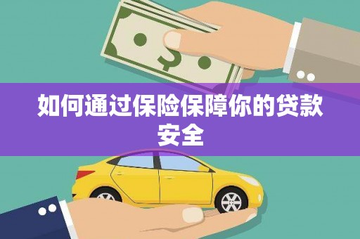 长岭如何通过保险保障你的贷款安全