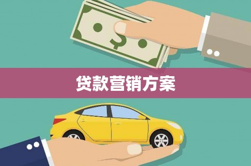长岭贷款营销方案