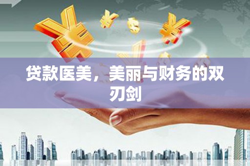 长岭贷款医美，美丽与财务的双刃剑
