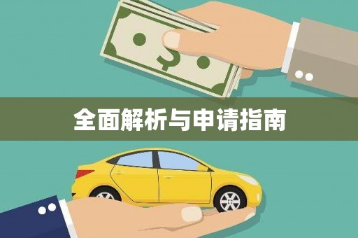 长岭全面解析与申请指南