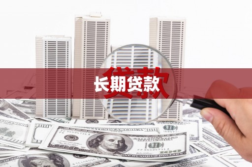 长岭长期贷款