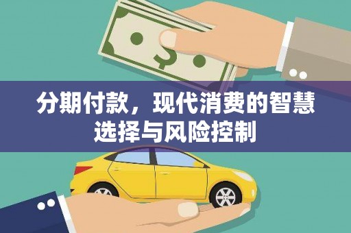 长岭分期付款，现代消费的智慧选择与风险控制