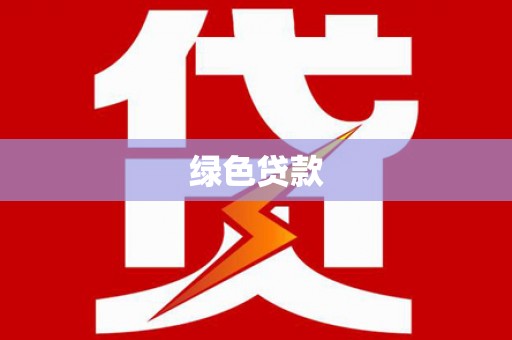 长岭绿色贷款