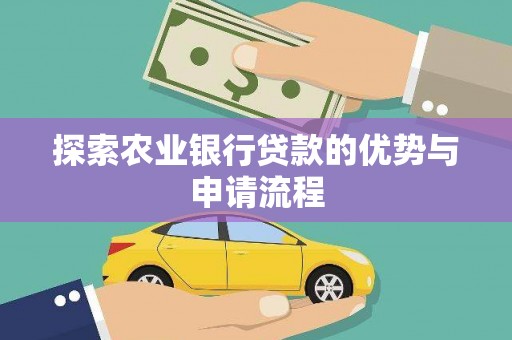 长岭探索农业银行贷款的优势与申请流程