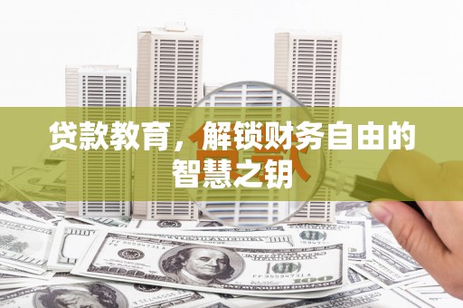 长岭贷款教育，解锁财务自由的智慧之钥
