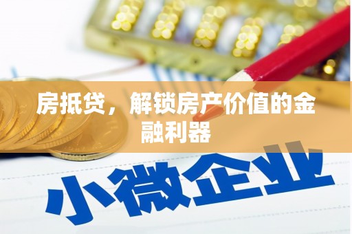 长岭房抵贷，解锁房产价值的金融利器
