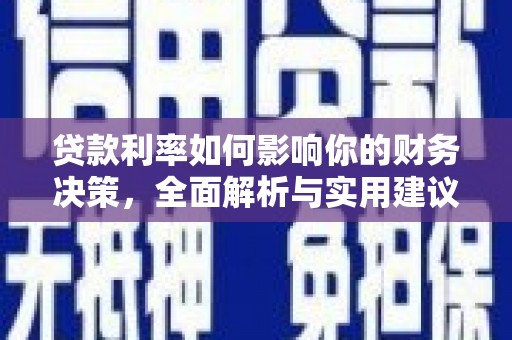 长岭贷款利率如何影响你的财务决策，全面解析与实用建议