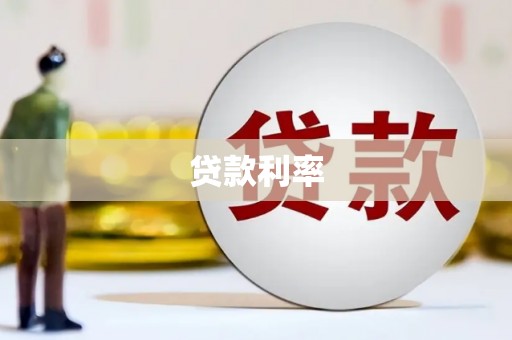 长岭贷款利率