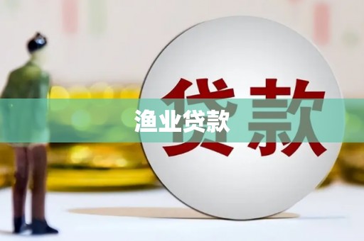 长岭渔业贷款