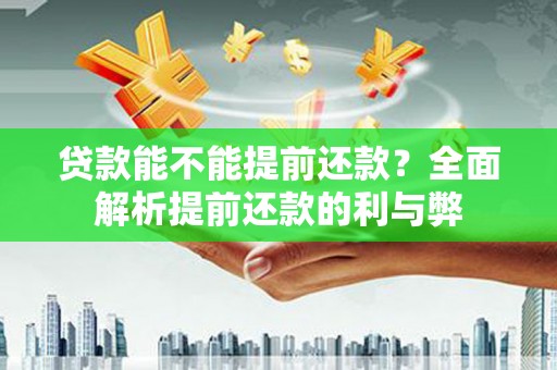 长岭贷款能不能提前还款？全面解析提前还款的利与弊