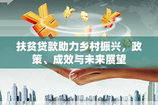 长岭扶贫贷款助力乡村振兴，政策、成效与未来展望
