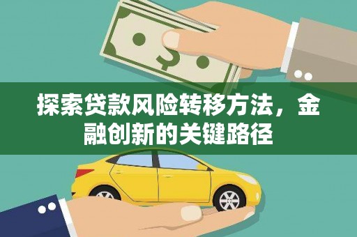 长岭探索贷款风险转移方法，金融创新的关键路径