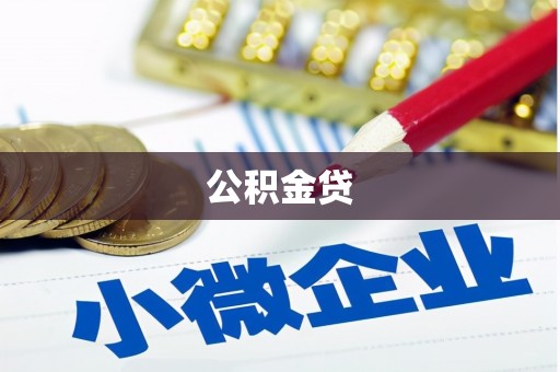 长岭公积金贷