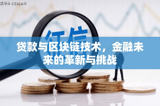 长岭贷款与区块链技术，金融未来的革新与挑战