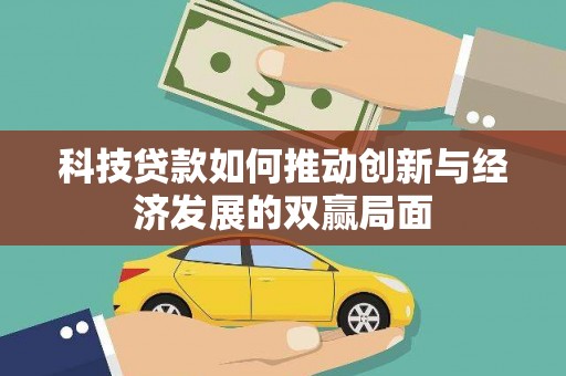 长岭科技贷款如何推动创新与经济发展的双赢局面