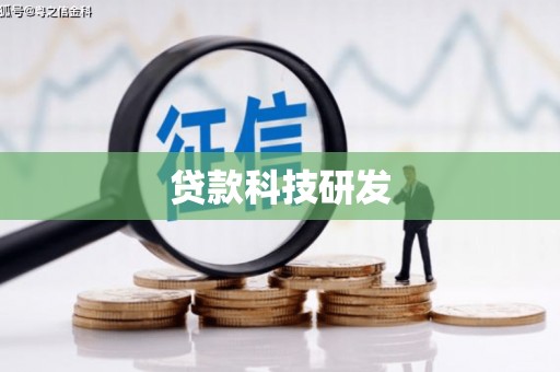 长岭贷款科技研发