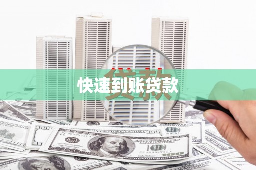 长岭快速到账贷款