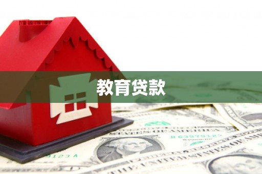 长岭教育贷款
